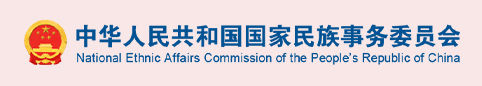 中华人民共和国国家民族事务委员会