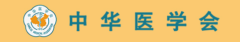 中华医学会