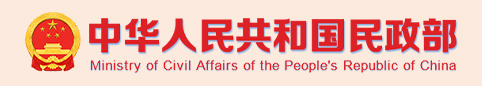 中国人民共和国民政部