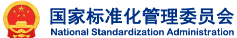 国家标准化管理委员会