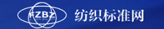 中国纺织标准网 