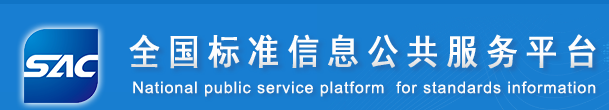 全国标准信息公共服务平台 